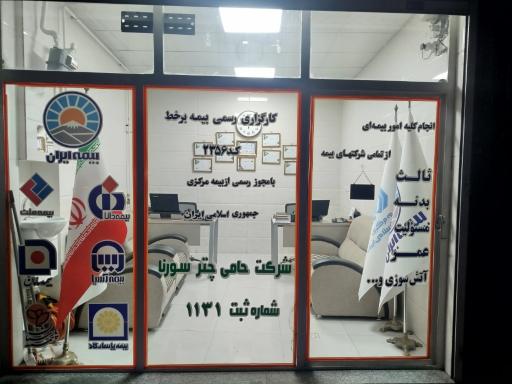 عکس کارگزاری رسمی بیمه حامی چتر سورنا