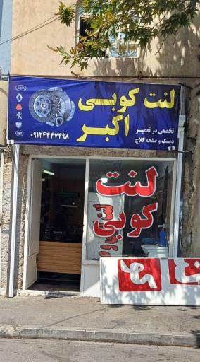  لنت کوبی اکبر