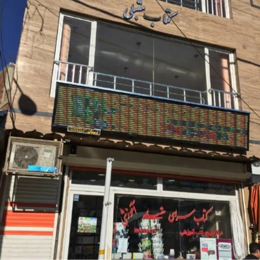 عکس کتاب فروشی مقبلی