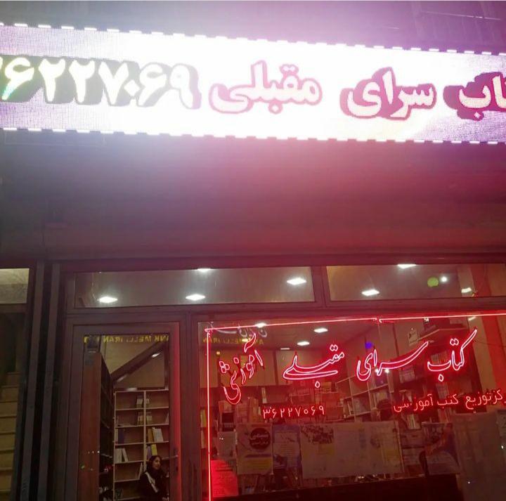 عکس کتاب فروشی مقبلی