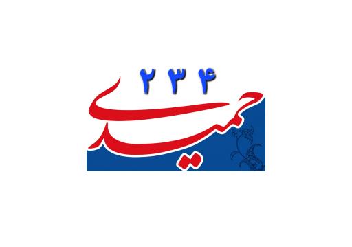 عکس دبستان ومهدکودک حمیدی