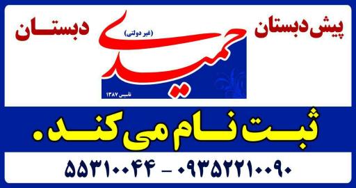 عکس دبستان ومهدکودک حمیدی