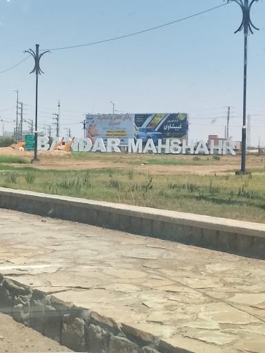 عکس بندر ماهشهر