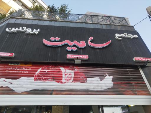 عکس مجتمع پروتئین سامیت