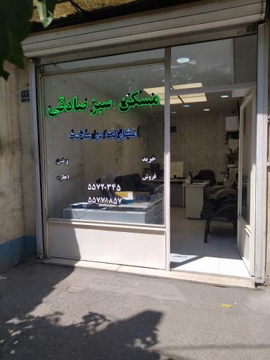 عکس مسکن سبز صادقی
