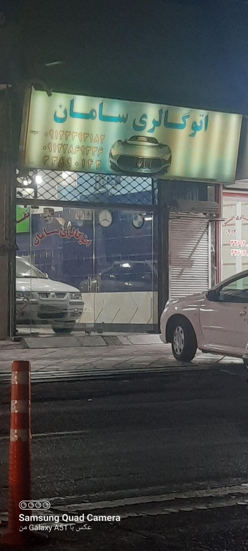 عکس اتو گالری سامان