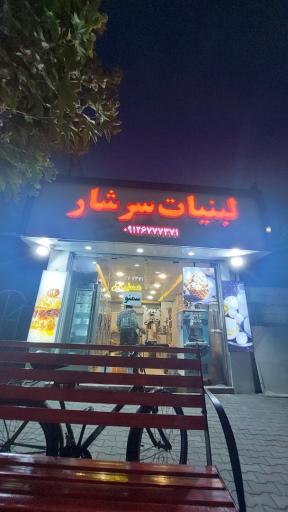 عکس لبنیات سنتی سرشار