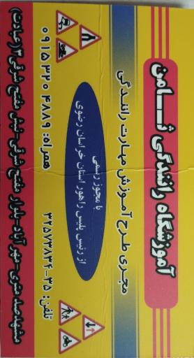 عکس آموزشگاه رانندگی ثامن