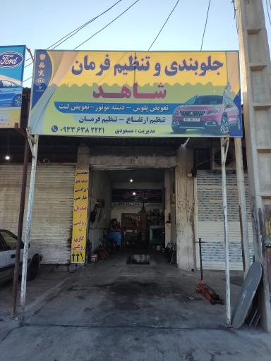 عکس جلوبندی و تنظیم فرمان شاهد