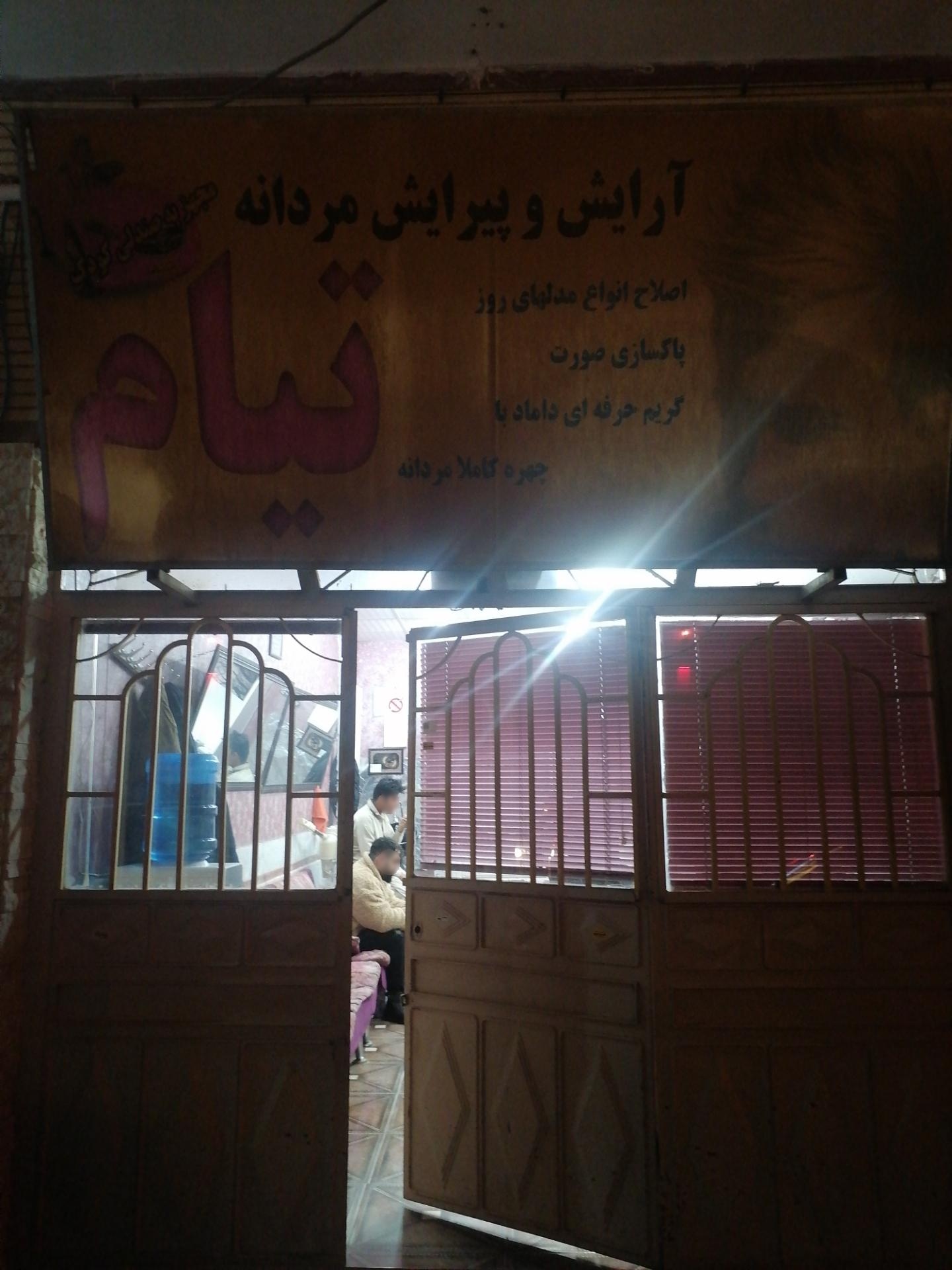 عکس آرایش و پیرایش مردانه تیام