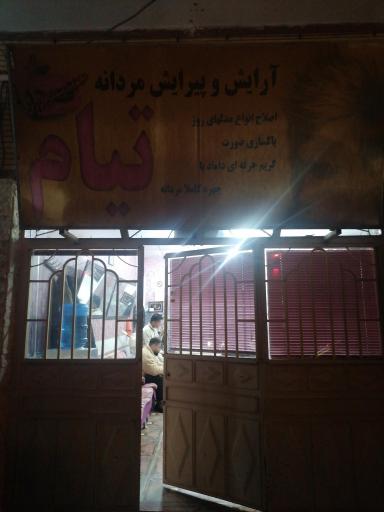 عکس آرایش و پیرایش مردانه تیام