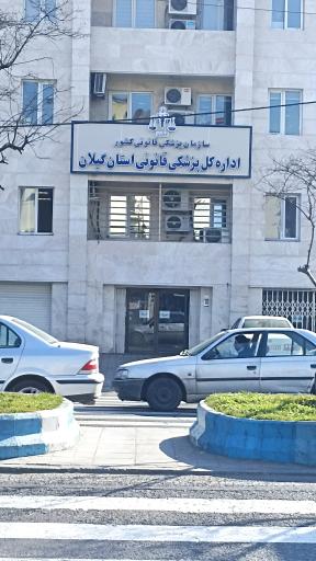 عکس اداره کل پزشکی قانونی استان گیلان