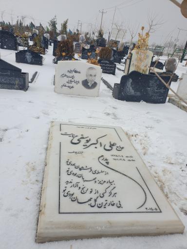 عکس مزار حاج علی اکبر یوسفی