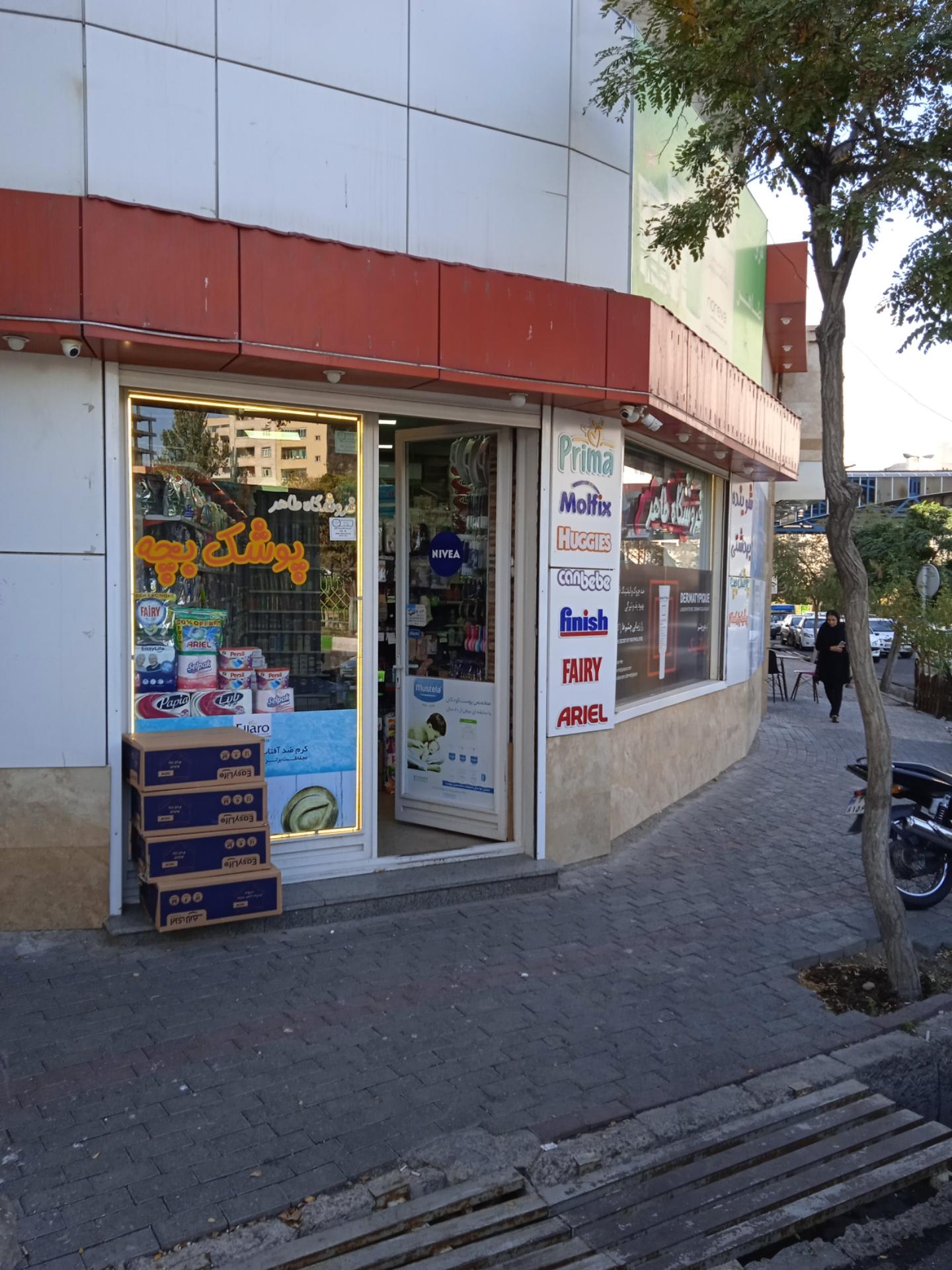 عکس فروشگاه لوازم بهداشتی طاهر