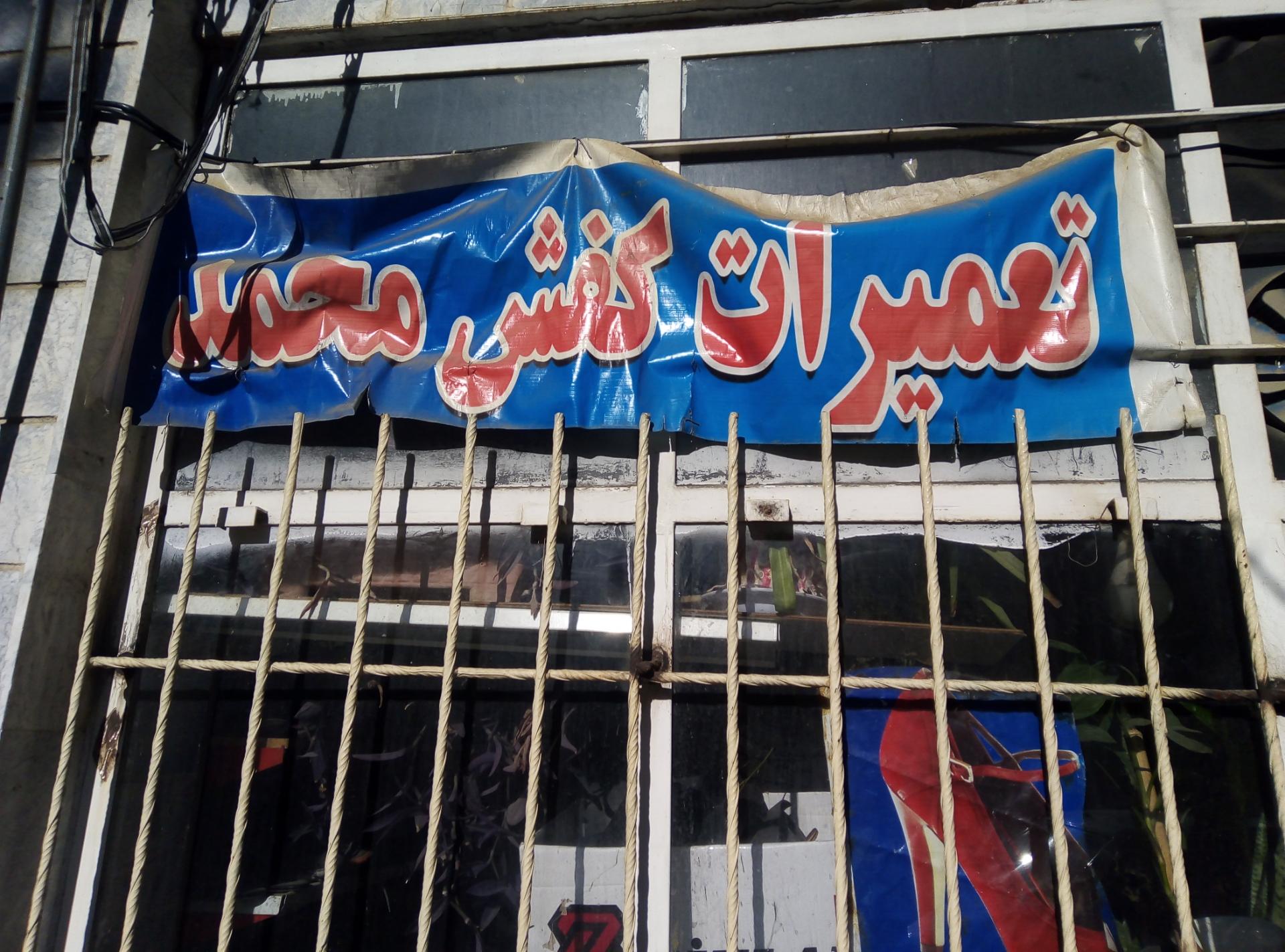 عکس تعمیرات کیف و کفش محمد 