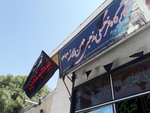 عکس کارگاه ثامن الائمه علیه السلام