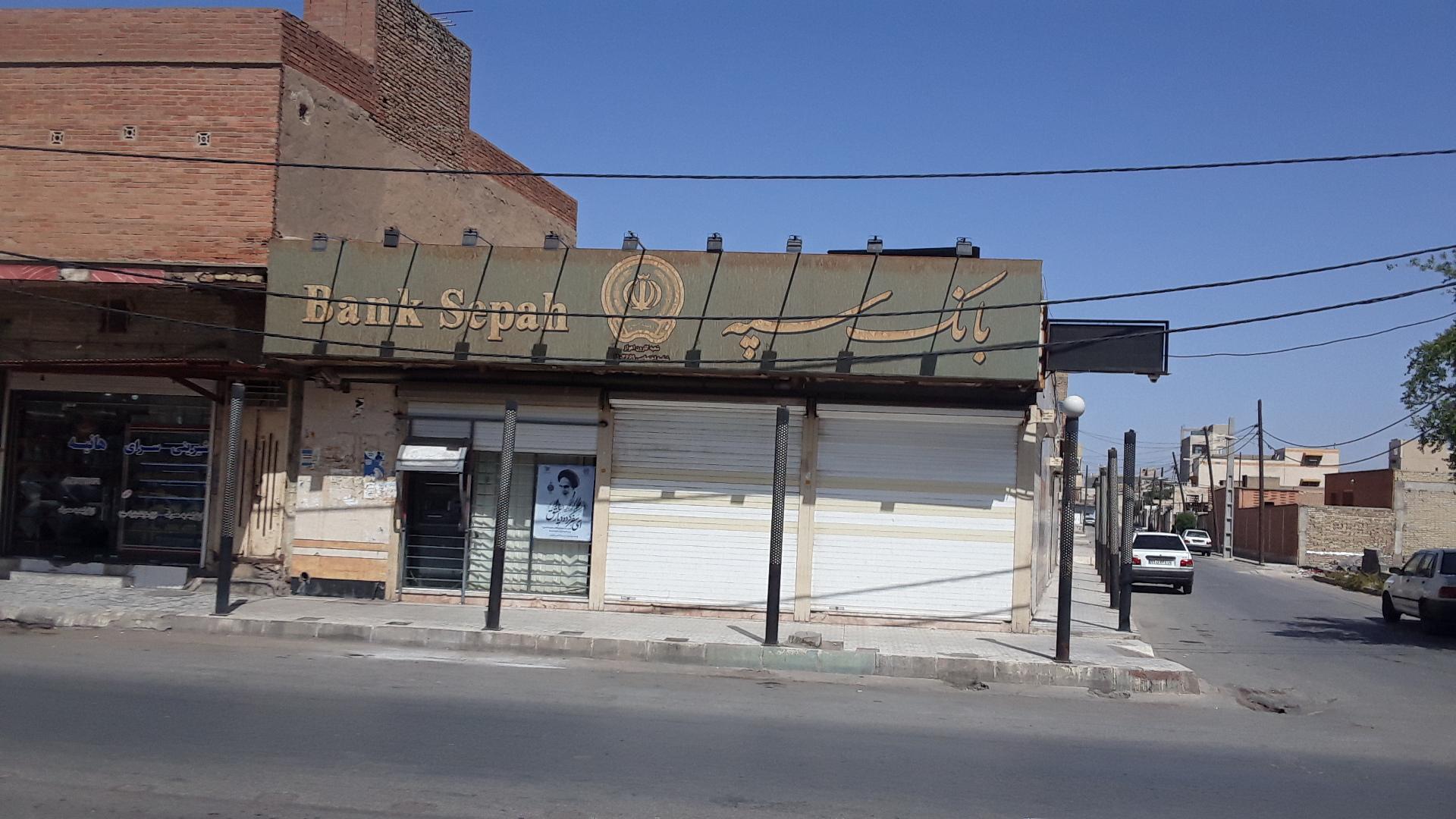 عکس بانک سپه شعبه آسیاباد