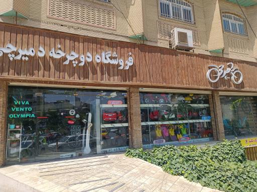 عکس دوچرخه دمیرچی