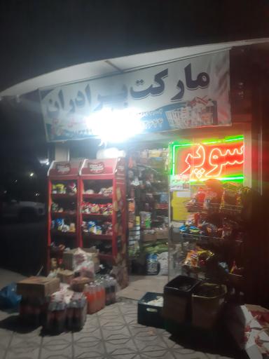 عکس سوپر مارکت برادران