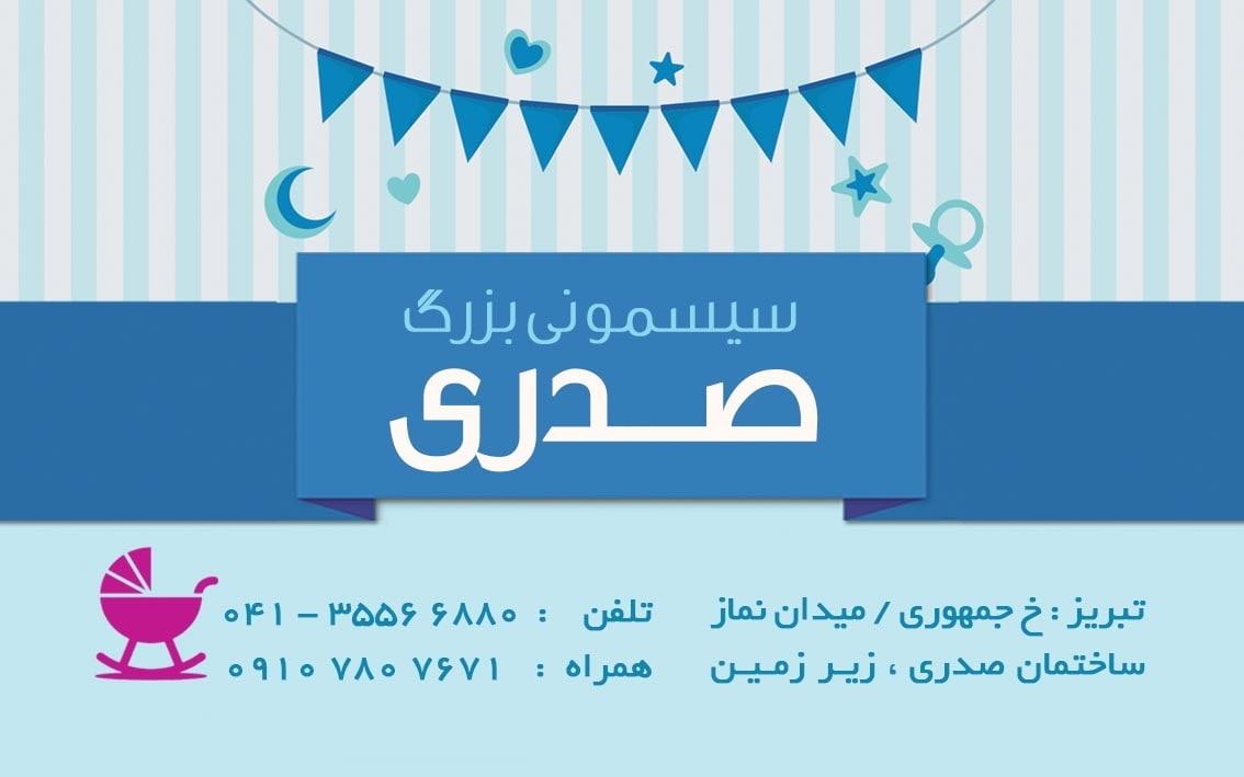 عکس سیسمونی صدری 