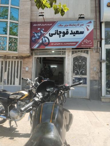 عکس تعمیرگاه و نمایشگاه موتور سیکلت سعید قوچانی