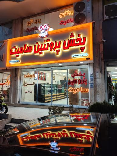 عکس مجتمع پروتئین سامیت