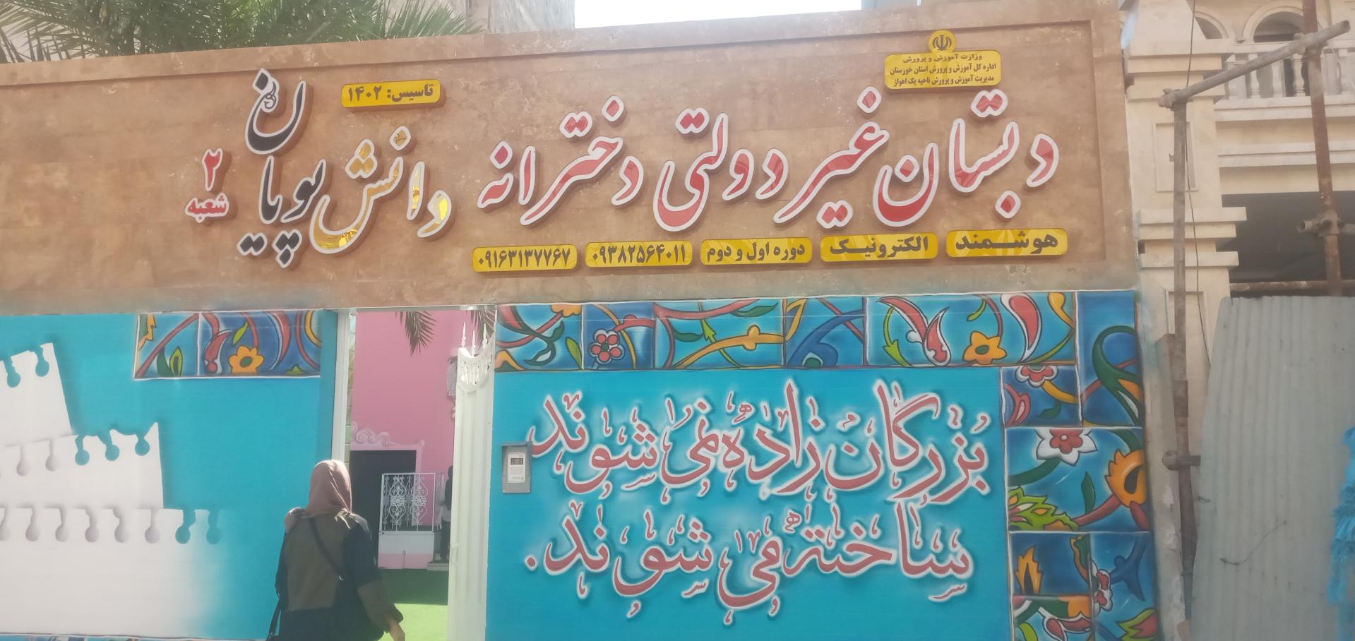 عکس دبستان غیر دولتی دانش پویان ۲