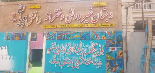 عکس دبستان غیر دولتی دانش پویان ۲