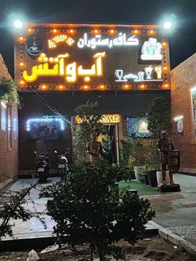 عکس سفره خانه آب و آتش