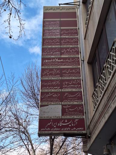 عکس مجتمع پزشکی اداری قصر نور