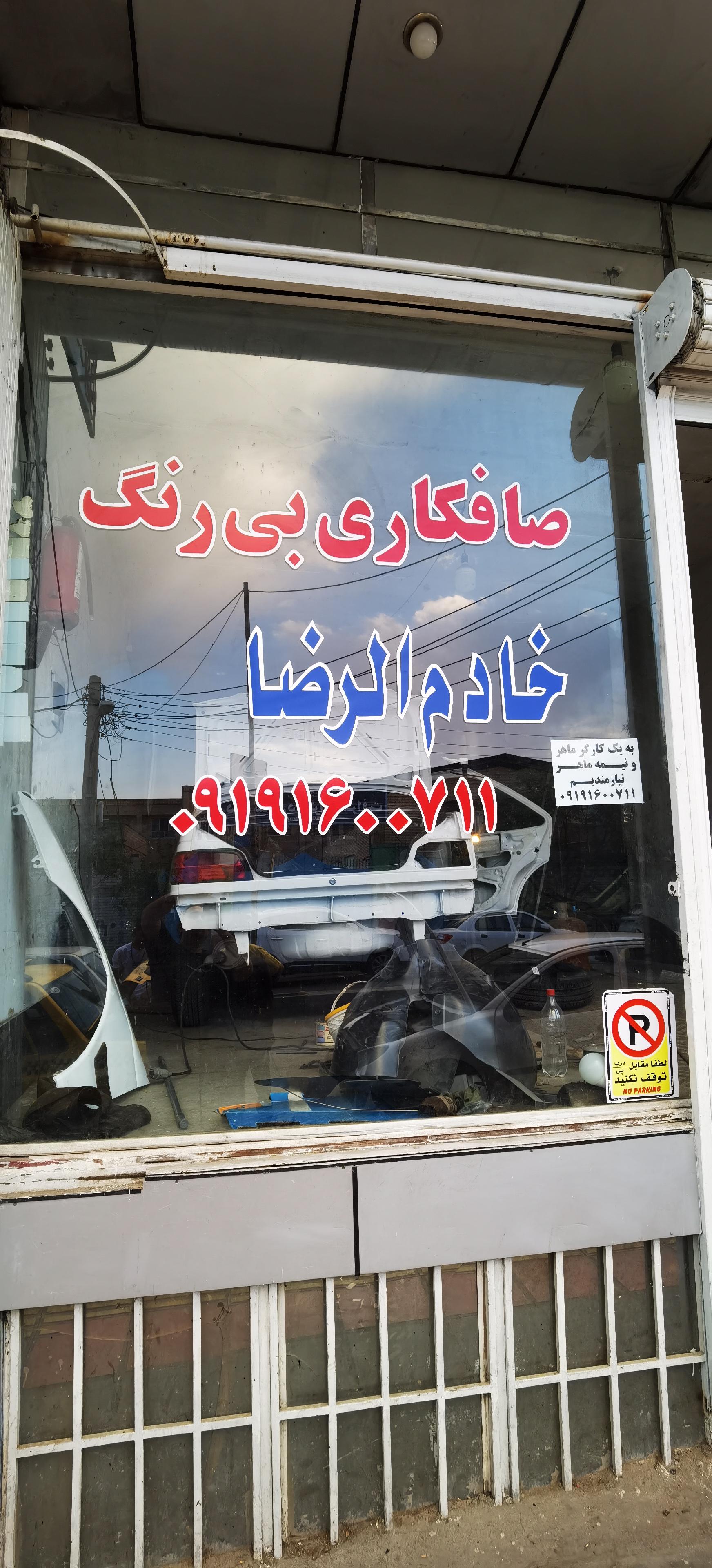 عکس صافکاری خادم الرضا