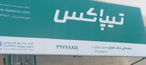 عکس دفتر تیپاکس (شعبه سبحانی)