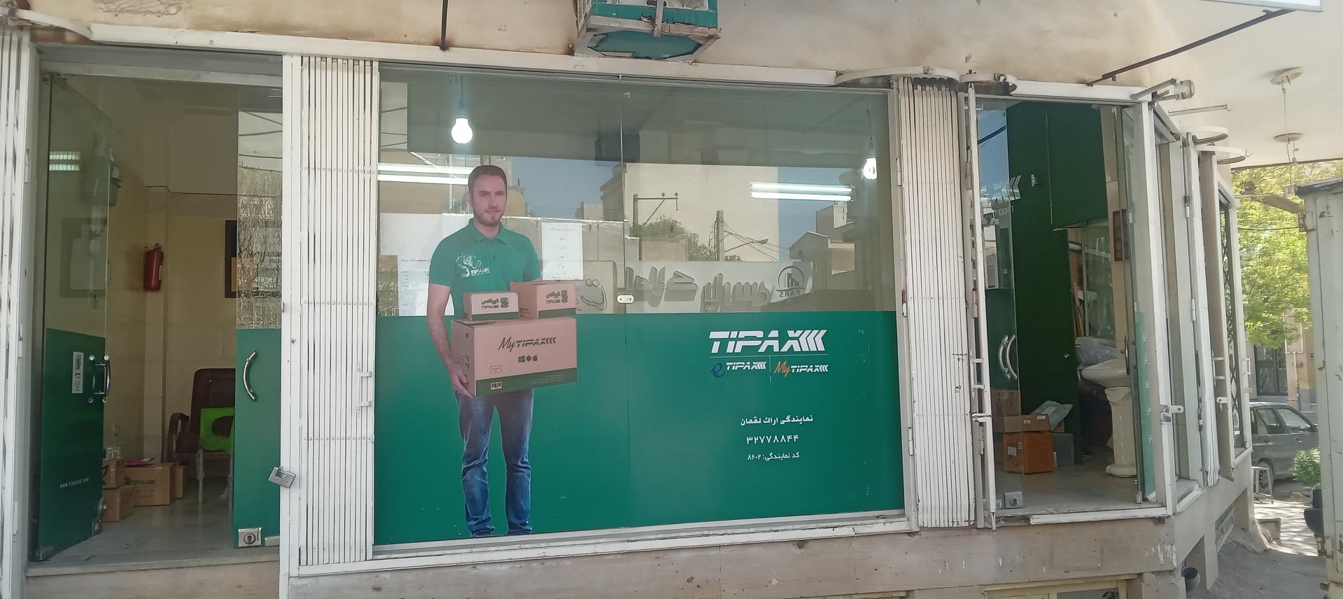 عکس دفتر تیپاکس (شعبه سبحانی) شعبه سبحانی