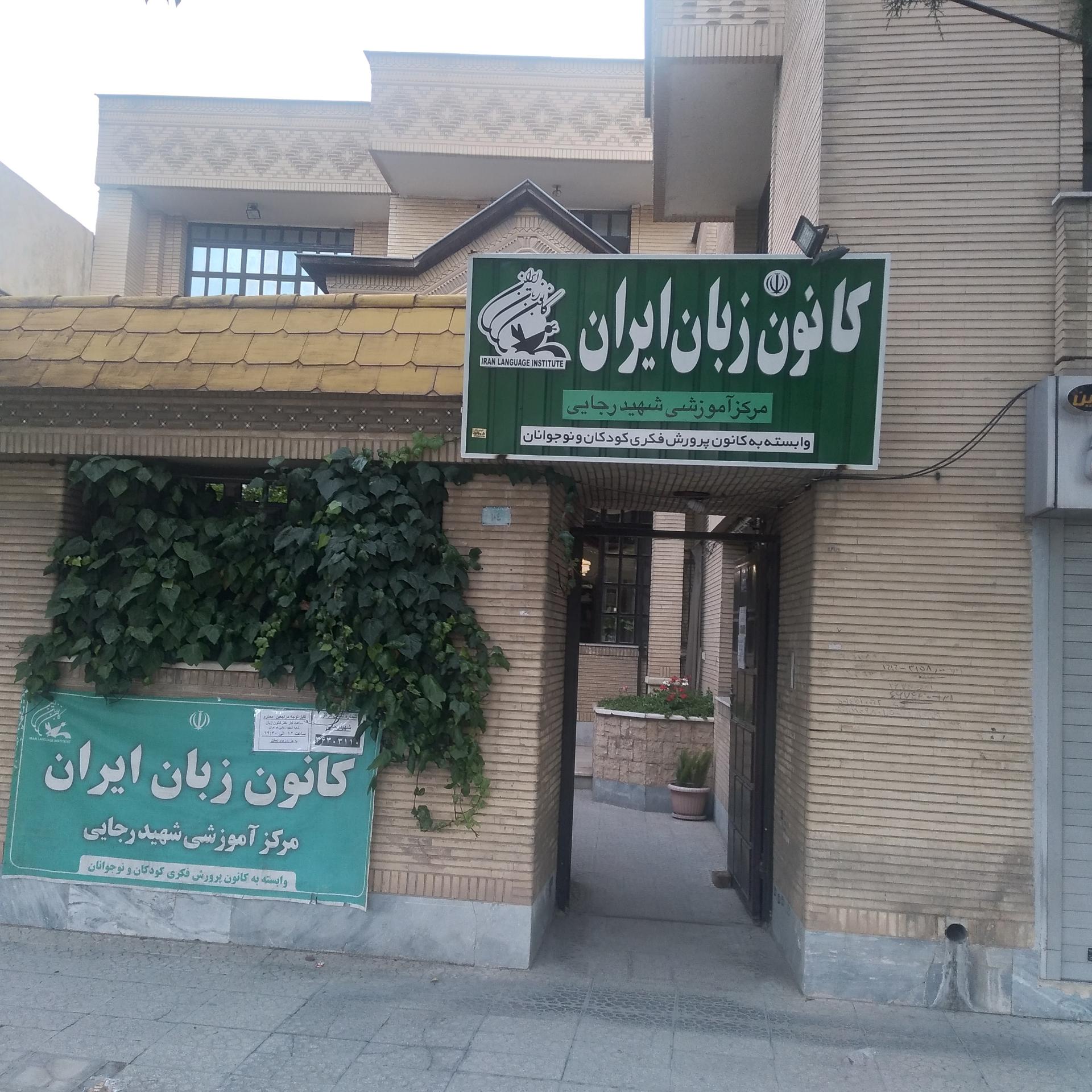عکس کانون زبان ایران (شعبه شهید رجایی خواهران)