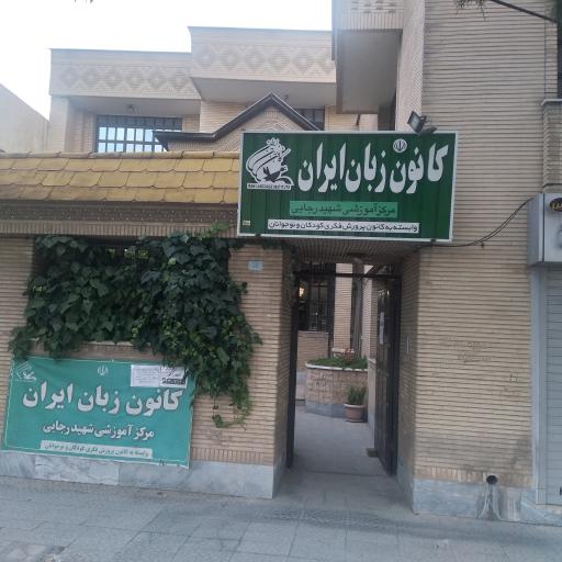 کانون زبان ایران (شعبه شهید رجایی خواهران)
