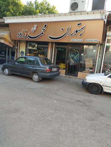 عکس رستوران محمدزاده