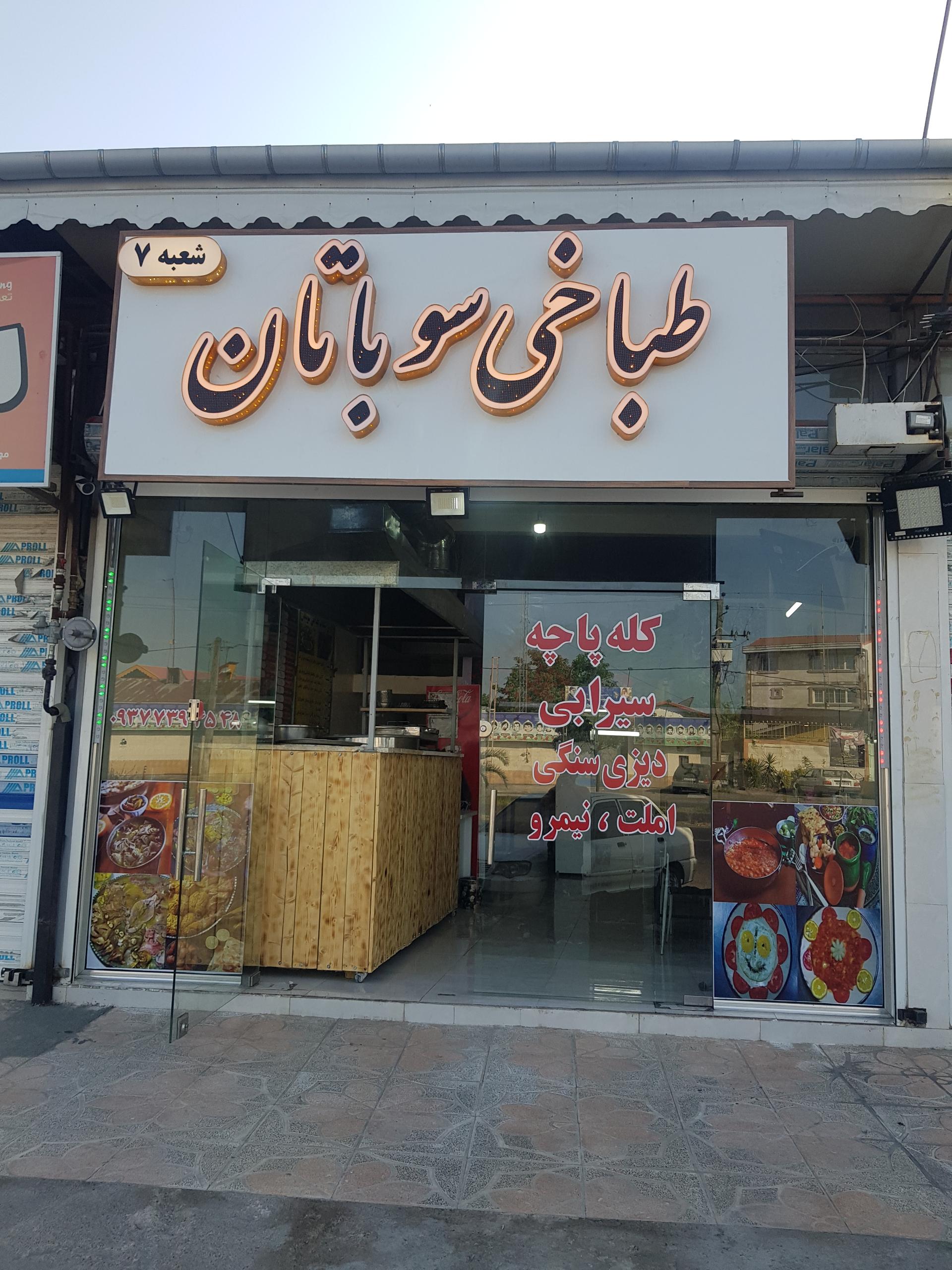 عکس طباخی سوباتان (شعبه 7)