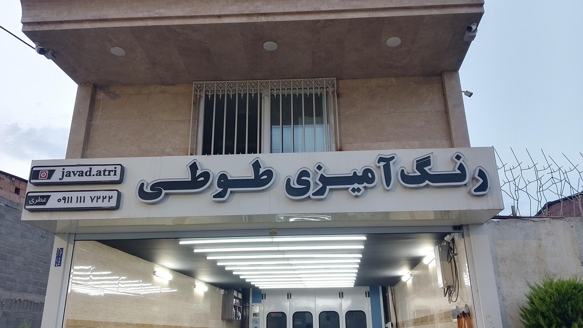 عکس رنگ آمیزی اتومبیل طوطی