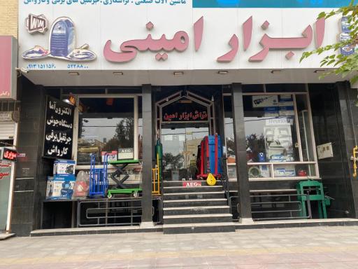 عکس ابزار امینی