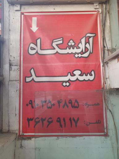 عکس پیرایش آرایشگاه سعید