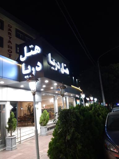 عکس هتل دریا تبریز