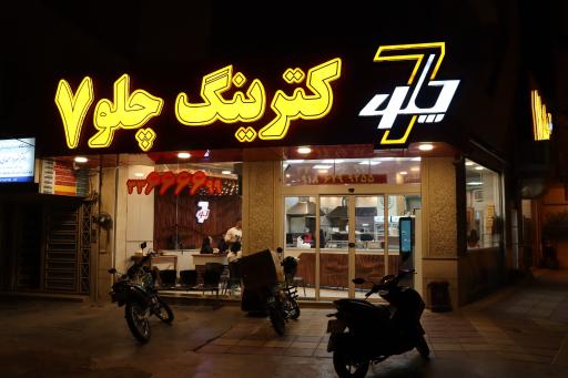 عکس کترینگ چلو 7