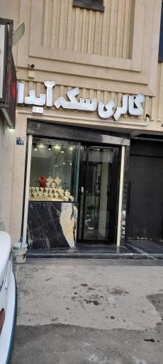 عکس طلا و جواهر آیدا