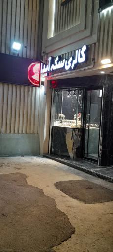 عکس طلا و جواهر آیدا