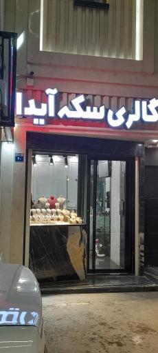 عکس طلا و جواهر آیدا