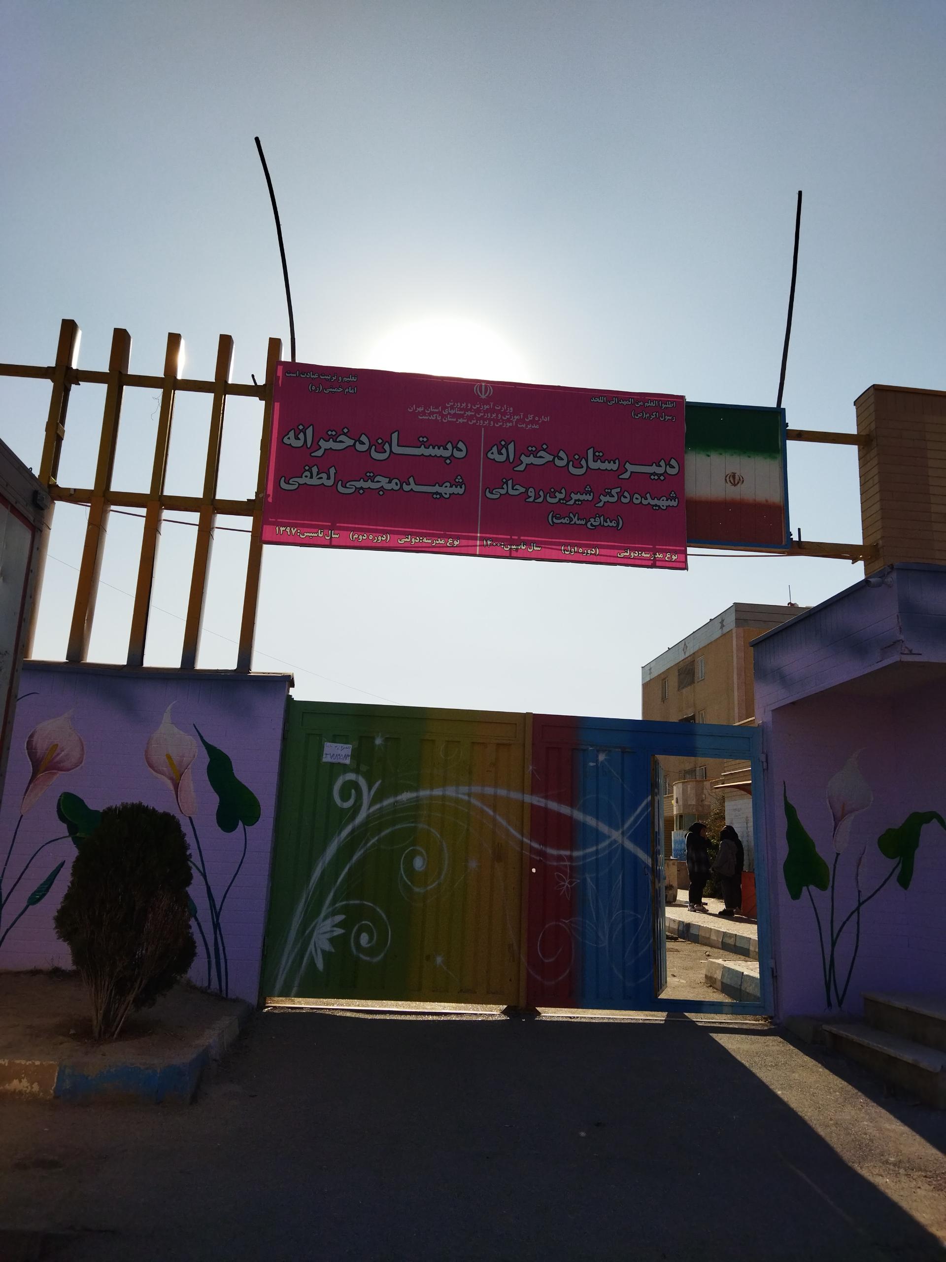عکس دبستان دخترانه لطفی