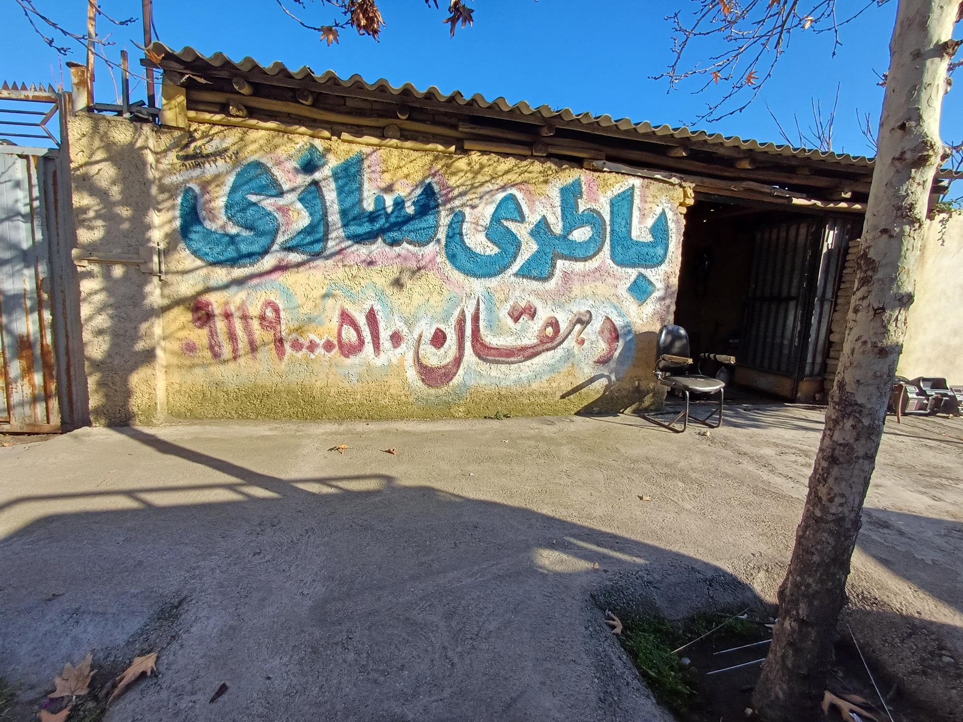 عکس باطری‌ سازی دهقان