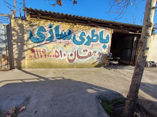 عکس باطری‌ سازی دهقان