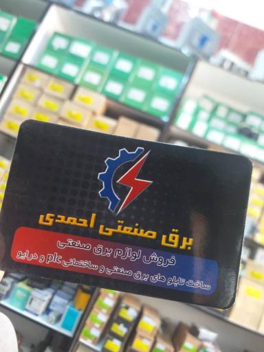 عکس برق صنعت احمدی