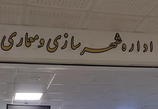 عکس اداره شهرسازی و معماری منطقه ۳